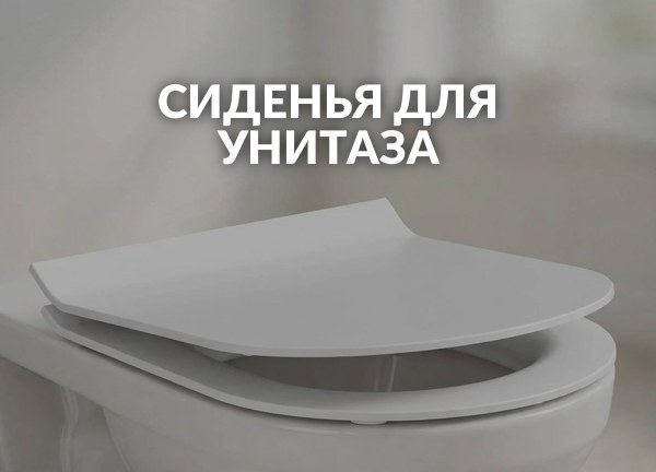 Сиденья для унитаза