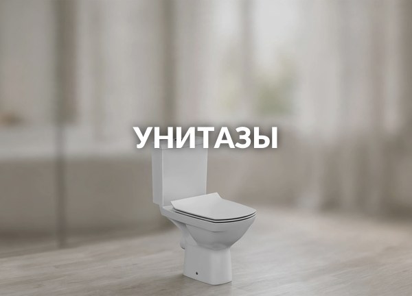 Унитазы
