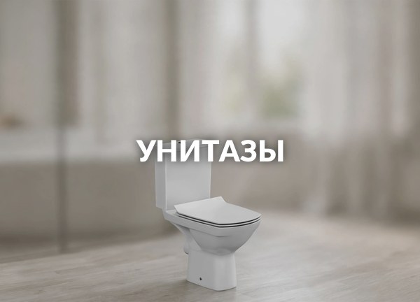 Унитазы