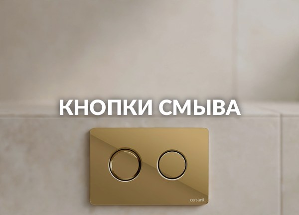 Кнопки смыва